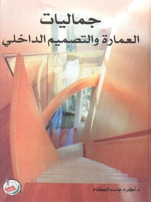 cover image of الموقف الدرامي في جماليات لغة الفضاء الداخلي المعاصر